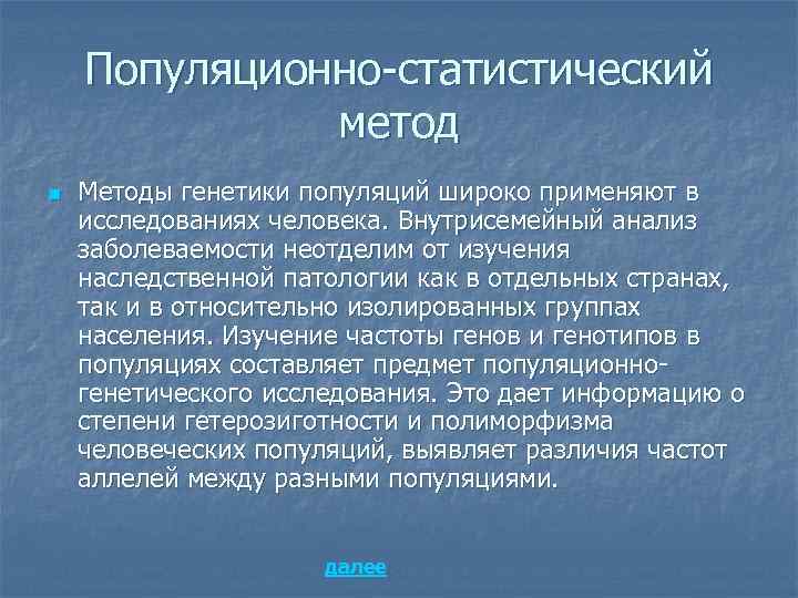 Популяционно статистический метод генетики презентация