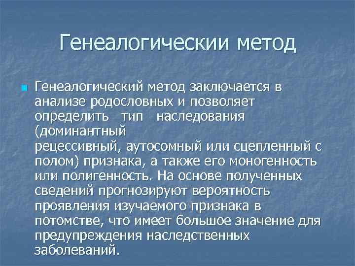 Генеалогическии метод n Генеалогический метод заключается в анализе родословных и позволяет определить тип наследования