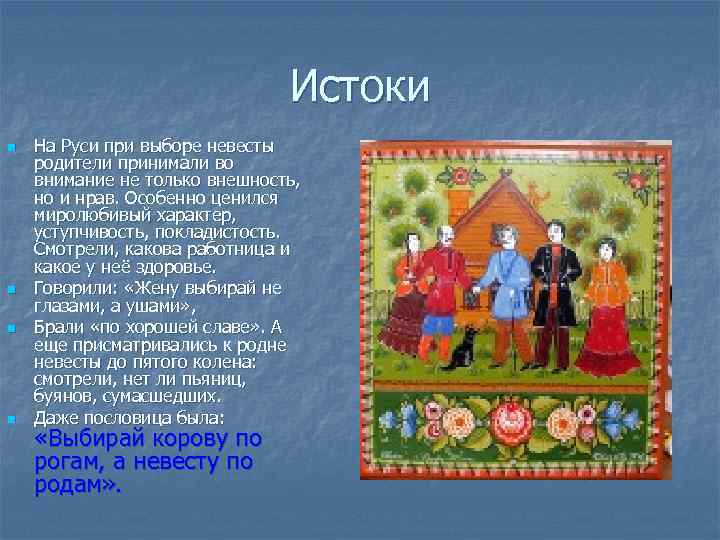 Истоки n n На Руси при выборе невесты родители принимали во внимание не только