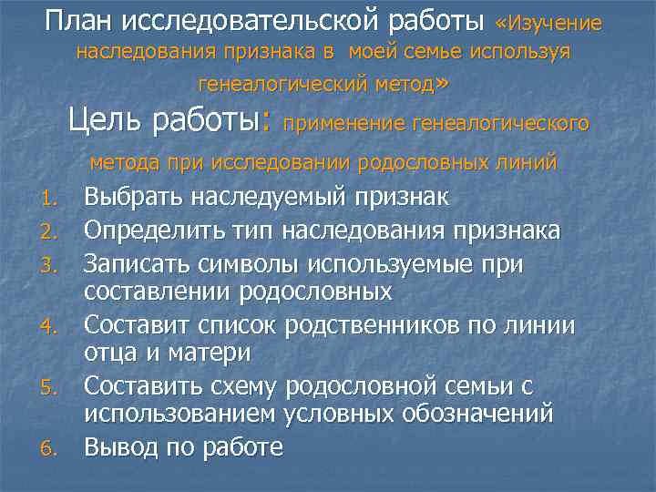 План исследовательской работы «Изучение наследования признака в моей семье используя генеалогический метод» Цель работы: