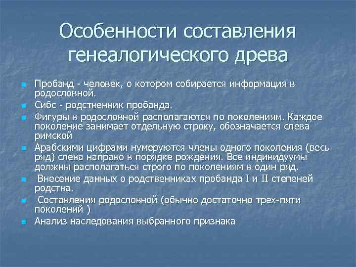 Особенности составления генеалогического древа n n n n Пробанд - человек, о котором собирается