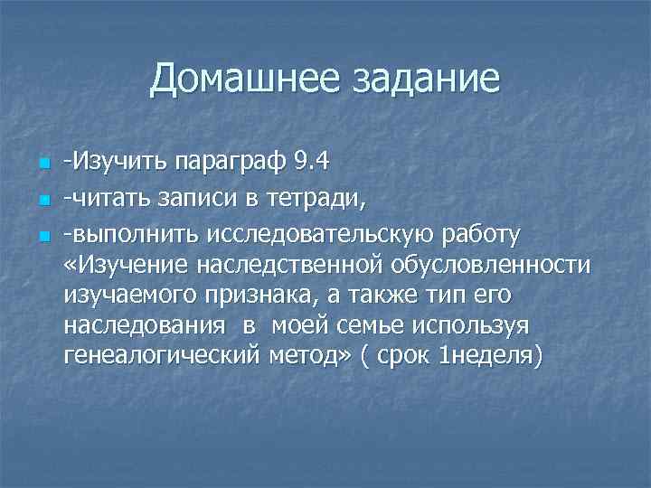 Домашнее задание n n n -Изучить параграф 9. 4 -читать записи в тетради, -выполнить