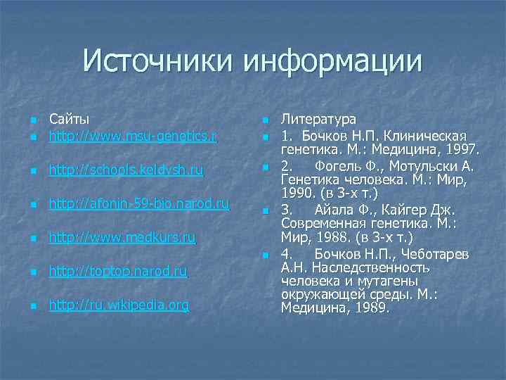 Источники информации n Сайты http: //www. msu-genetics. r n http: //schools. keldysh. ru n