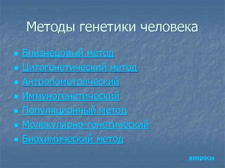 Методы генетики человека n n n n Близнецовый метод Цитогенетический метод Антропометрический Иммуногенетический Популяционный