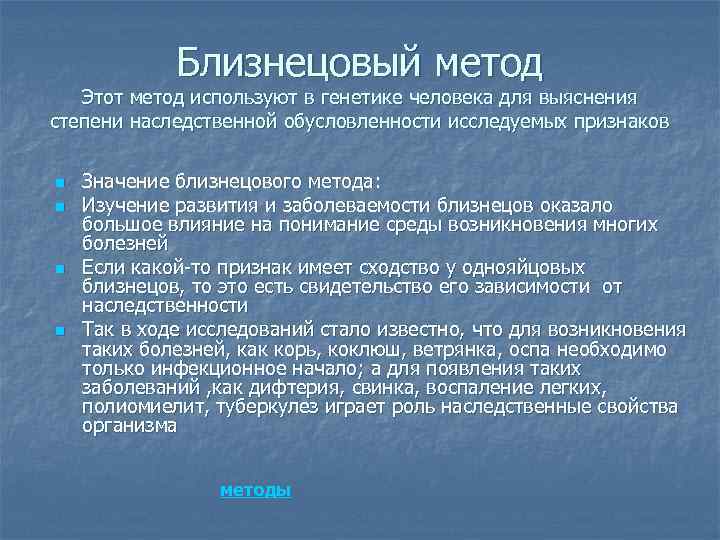 Близнецовый метод Этот метод используют в генетике человека для выяснения степени наследственной обусловленности исследуемых