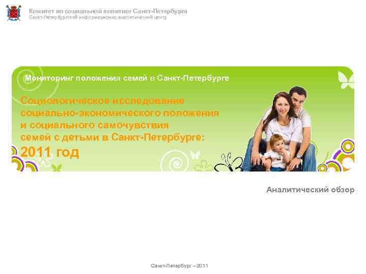 Комитет по социальной политике Санкт-Петербурга Санкт-Петербургский информационно-аналитический центр Мониторинг положения семей в Санкт-Петербурге Социологическое