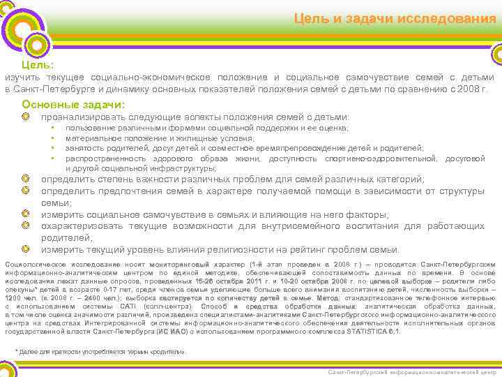 Цель и задачи исследования Цель: изучить текущее социально-экономическое положение и социальное самочувствие семей с