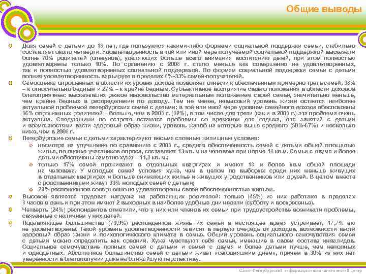 Общие выводы Доля семей с детьми до 18 лет, где пользуются какими-либо формами социальной