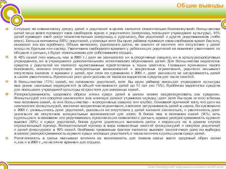 Общие выводы Ситуация по совместному досугу детей и родителей в целом является относительно благополучной: