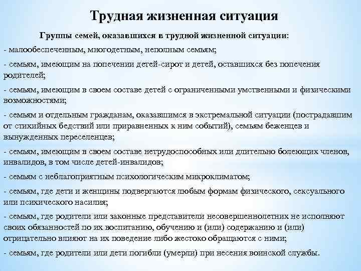 Описать трудную жизненную ситуацию для соцзащиты образец