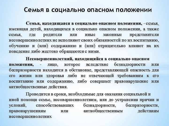 Находящейся в социально опасном положении