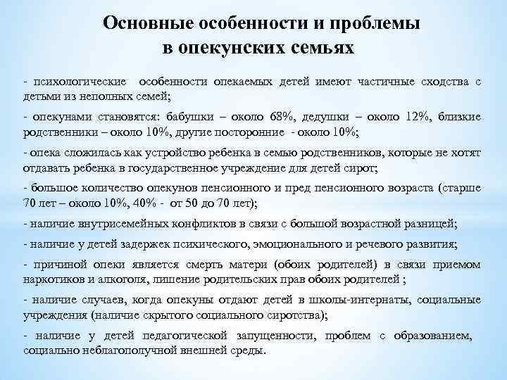 Основные особенности и проблемы в опекунских семьях психологические особенности опекаемых детей имеют частичные сходства