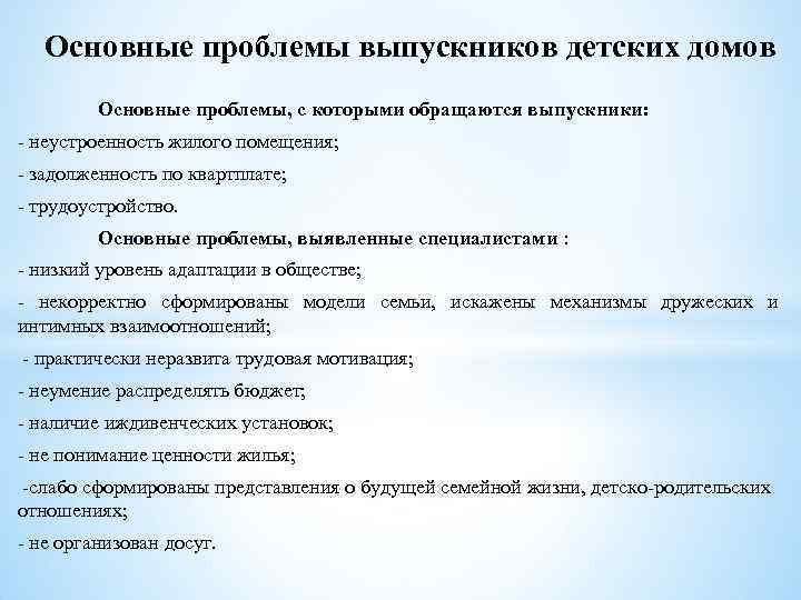 Основные проблемы выпускников детских домов Основные проблемы, с которыми обращаются выпускники: неустроенность жилого помещения;