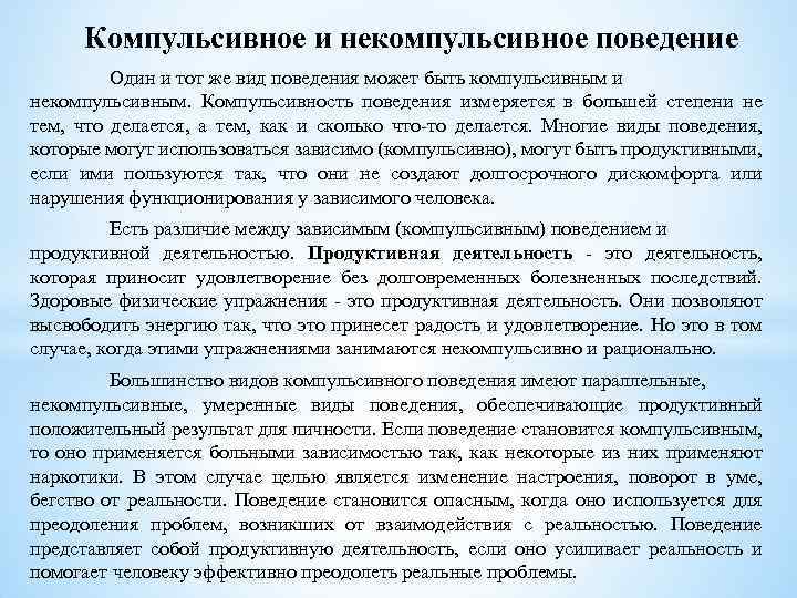 Компульсивное и некомпульсивное поведение Один и тот же вид поведения может быть компульсивным и