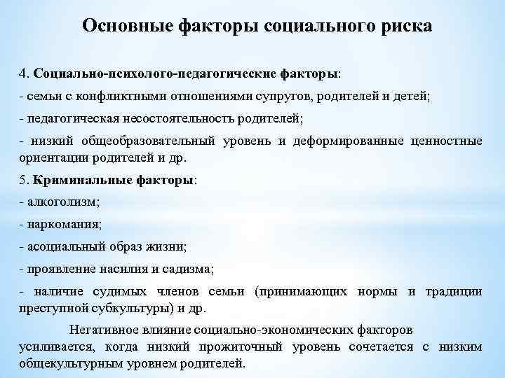 Типы социальных факторов. Педагогическая несостоятельность родителей. Социальные факторы риска. Источники и факторы социального риска. Семьи социального риска.