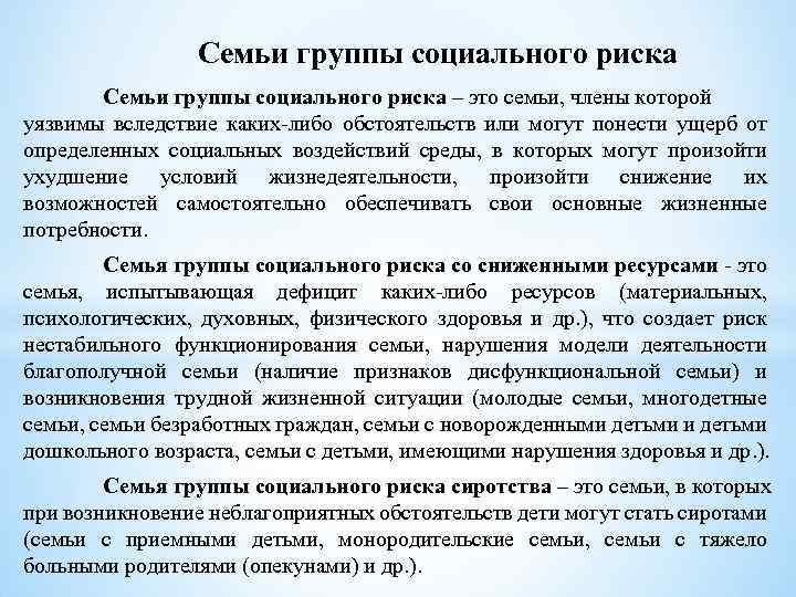 Семьи группы социального риска – это семьи, члены которой уязвимы вследствие каких либо обстоятельств