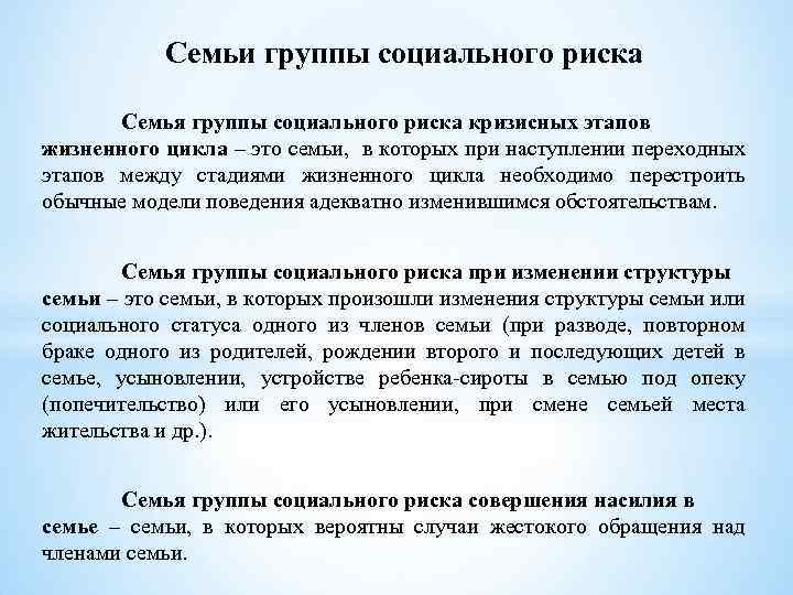 Семьи группы социального риска Семья группы социального риска кризисных этапов жизненного цикла – это