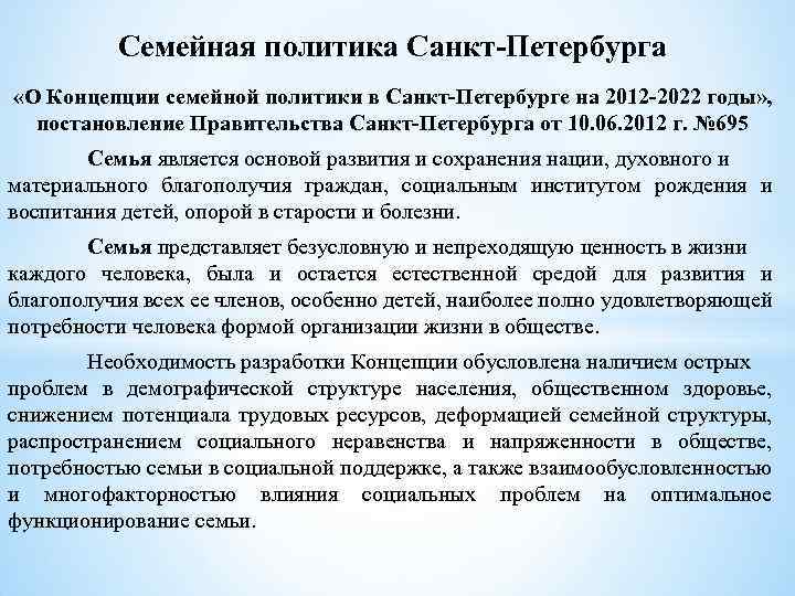 Семейная политика Санкт-Петербурга «О Концепции семейной политики в Санкт-Петербурге на 2012 -2022 годы» ,