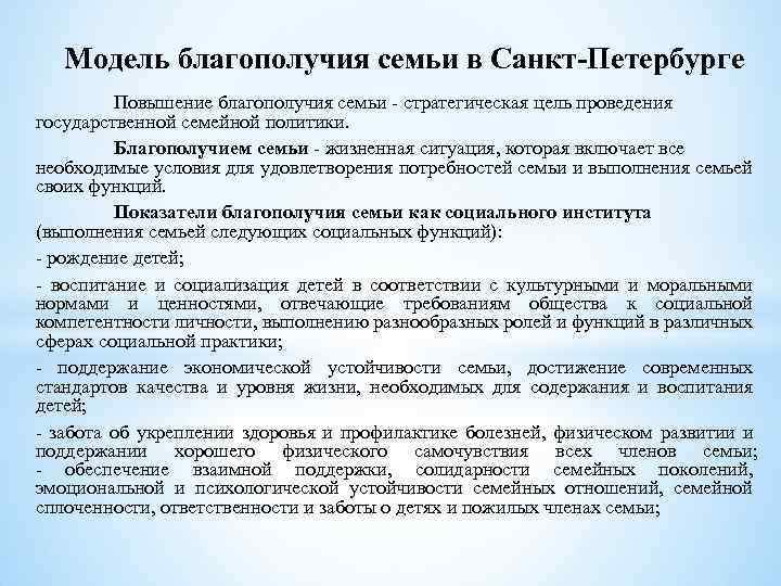 Модель благополучия семьи в Санкт-Петербурге Повышение благополучия семьи - стратегическая цель проведения государственной семейной