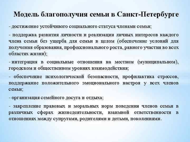 Модель благополучия семьи в Санкт-Петербурге - достижение устойчивого социального статуса членами семьи; - поддержка