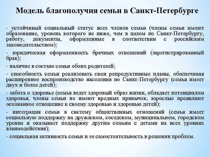 Модель благополучия семьи в Санкт-Петербурге - устойчивый социальный статус всех членов семьи (члены семьи