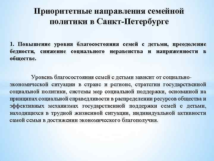 Приоритетные направления семейной политики в Санкт-Петербурге 1. Повышение уровня благосостояния семей с детьми, преодоление