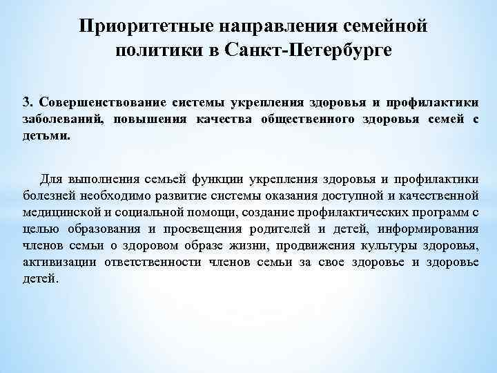 Приоритетные направления семейной политики в Санкт-Петербурге 3. Совершенствование системы укрепления здоровья и профилактики заболеваний,