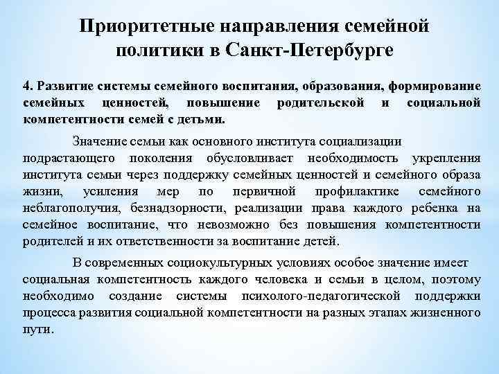 Приоритетные направления семейной политики в Санкт-Петербурге 4. Развитие системы семейного воспитания, образования, формирование семейных