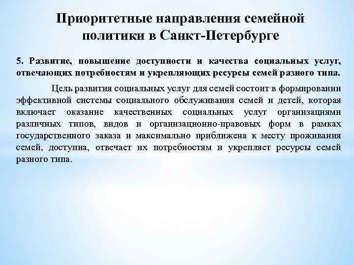 Приоритетные направления семейной политики в Санкт-Петербурге 5. Развитие, повышение доступности и качества социальных услуг,