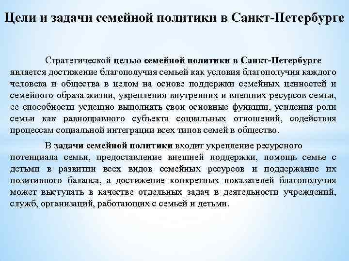 Цели семейной политики