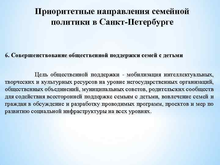 Приоритетные направления семейной политики в Санкт-Петербурге 6. Совершенствование общественной поддержки семей с детьми Цель