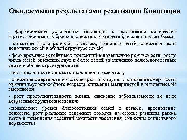 Ожидаемыми результатами реализации Концепции - формирование устойчивых тенденций к повышению количества зарегистрированных брачков, снижения
