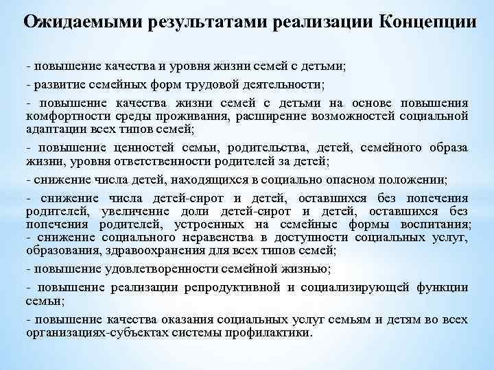 Ожидаемыми результатами реализации Концепции - повышение качества и уровня жизни семей с детьми; -