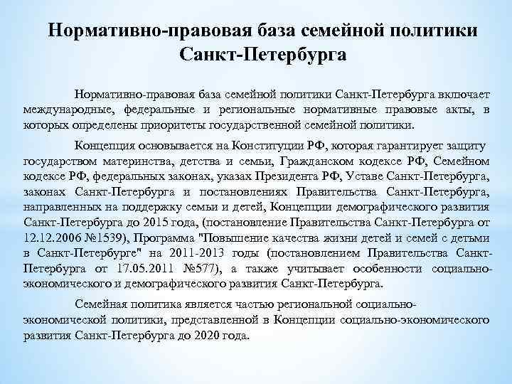 Нормативно-правовая база семейной политики Санкт-Петербурга включает международные, федеральные и региональные нормативные правовые акты, в