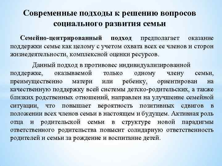 Современные подходы к решению вопросов социального развития семьи Семейно-центрированный подход предполагает оказание поддержки семье