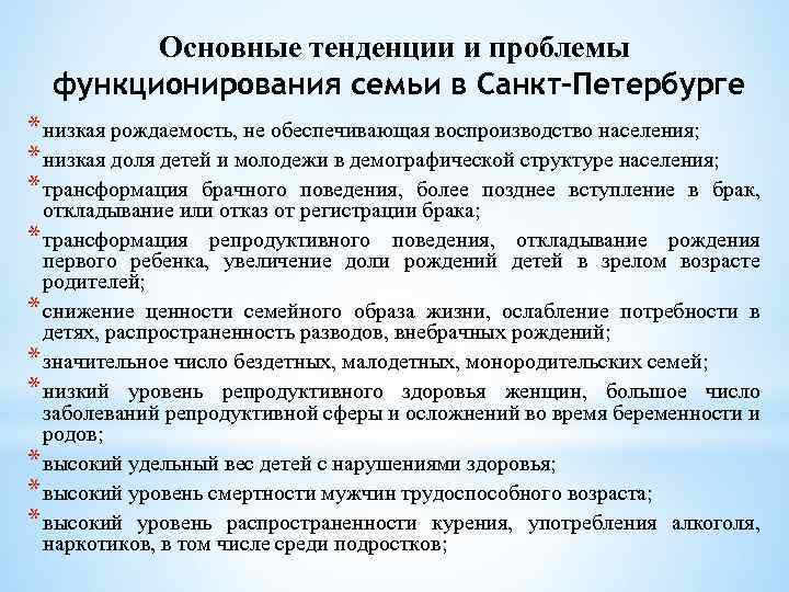 Основные тенденции и проблемы функционирования семьи в Санкт-Петербурге * низкая рождаемость, не обеспечивающая воспроизводство