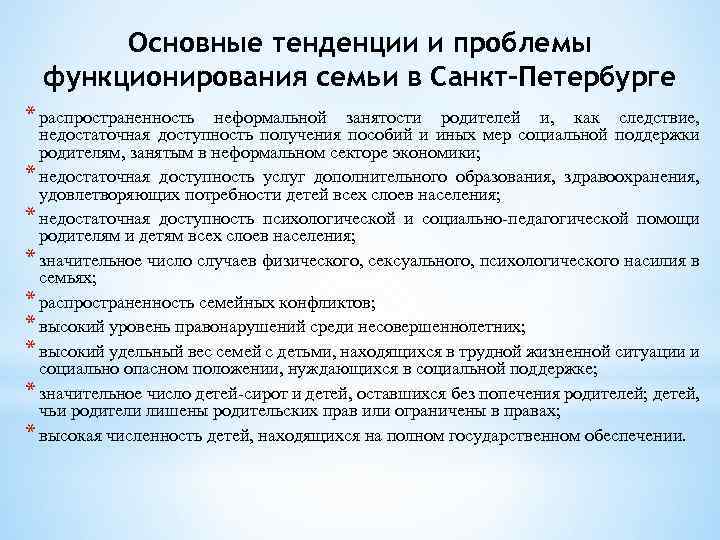 Основные тенденции и проблемы функционирования семьи в Санкт-Петербурге * распространенность неформальной занятости родителей и,