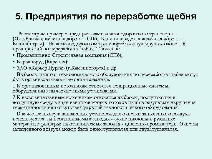 5. Предприятия по переработке щебня Рассмотрим пример с предприятиями железнодорожного транспорта (Октябрьская железная дорога