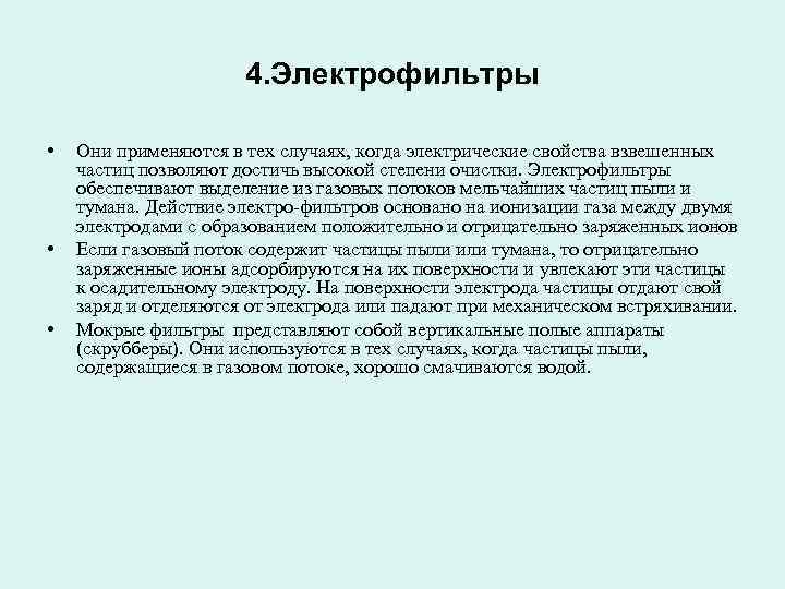 4. Электрофильтры • • • Они применяются в тех случаях, когда электрические свойства взвешенных