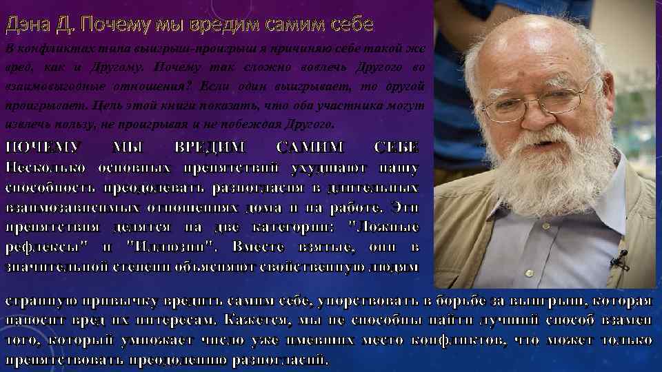 Дэна Д. Почему мы вредим самим себе В конфликтах типа выигрыш-проигрыш я причиняю себе