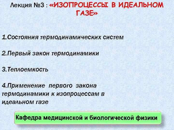 Лекция № 3 : «ИЗОПРОЦЕССЫ В ИДЕАЛЬНОМ ГАЗЕ» 1. Состояния термодинамических систем 2. Первый