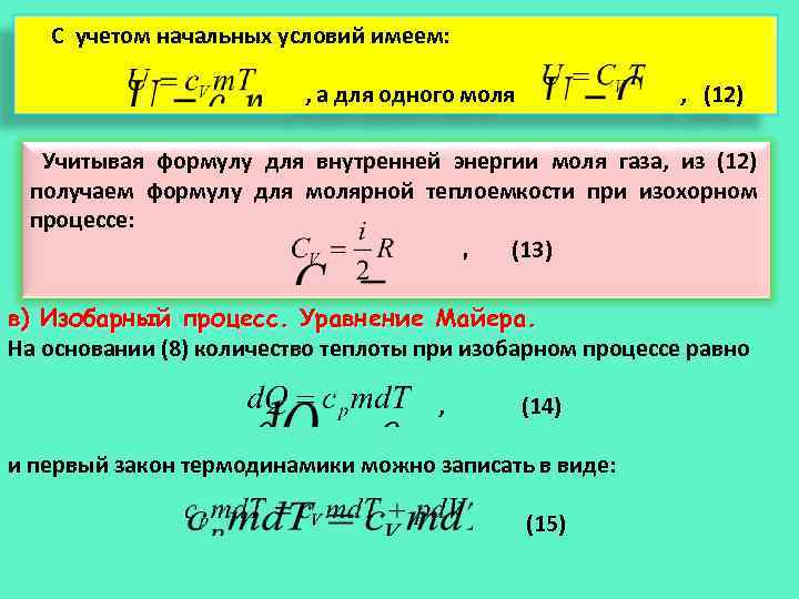 С учетом начальных условий имеем: , а для одного моля , (12) Учитывая формулу