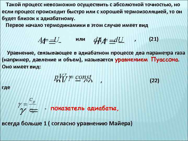 Такой процесс невозможно осуществить с абсолютной точностью, но если процесс происходит быстро или с