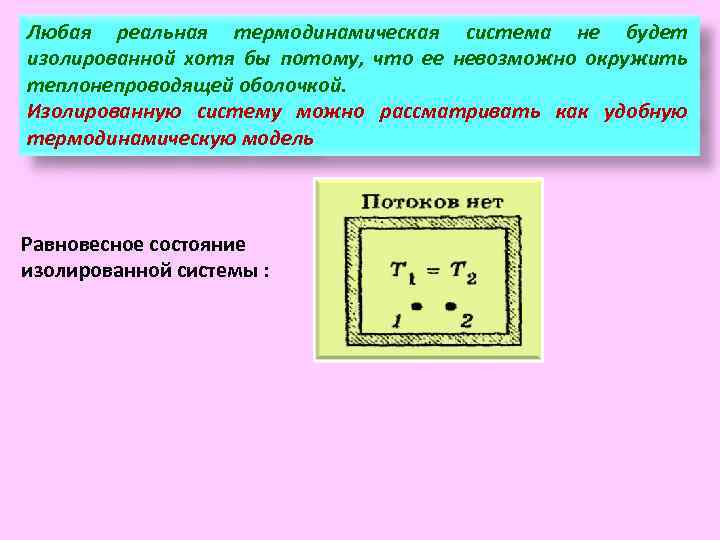 Любая реальная термодинамическая система не будет изолированной хотя бы потому, что ее невозможно окружить