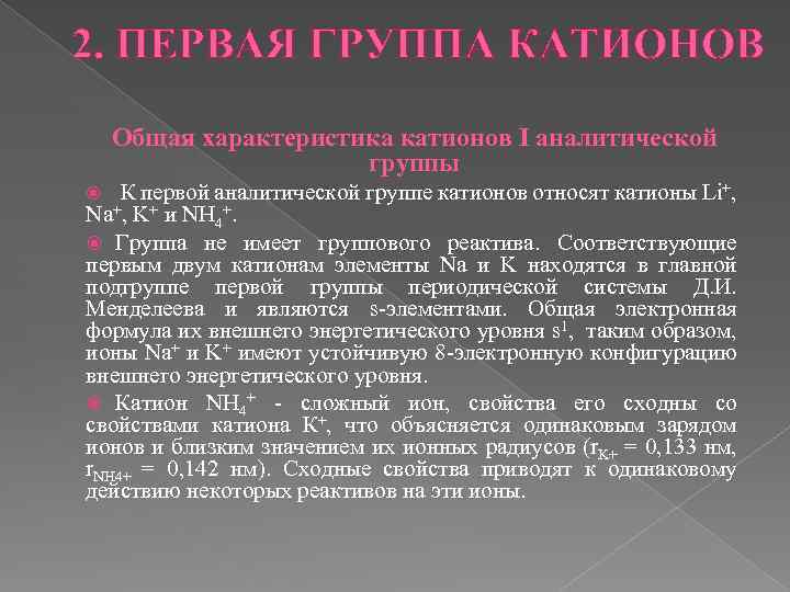 Характеристика катионов 1 аналитической группы