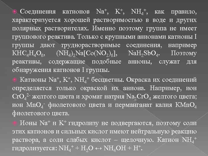 Анион катион 3 буквы. Качественный анализ катионов. Анионы и катионы в морской воде. Не имеют группового реактива катионы. Бесцветные катионы.