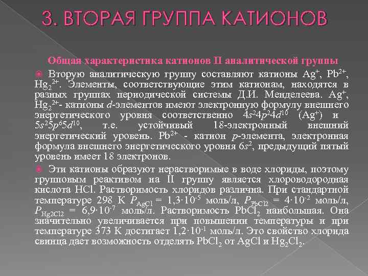 Аналитические группы. Характеристика катионов 4 аналитической группы. Катионы 2 аналитической группы общая характеристика. Характеристика 2 группы катионов. Групповой реактив второй аналитической группы катионов.