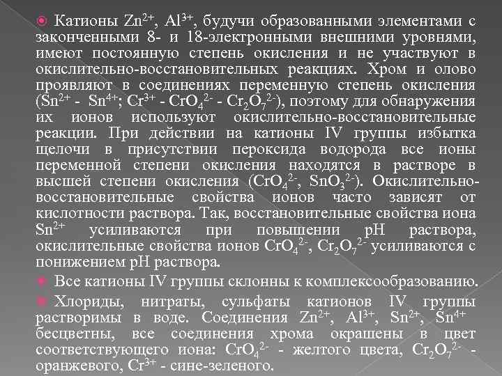 Анализ катионов и анионов. Систематический анализ катионов и анионов. Применение катионов первой аналитической группы в медицине. Реакции катионов, образованных s-элементами. Свойства катионов 2 групп.