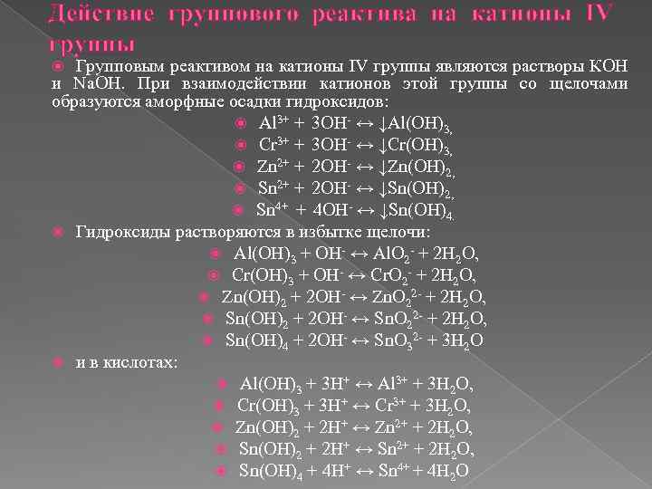 Катионы четвертой группы