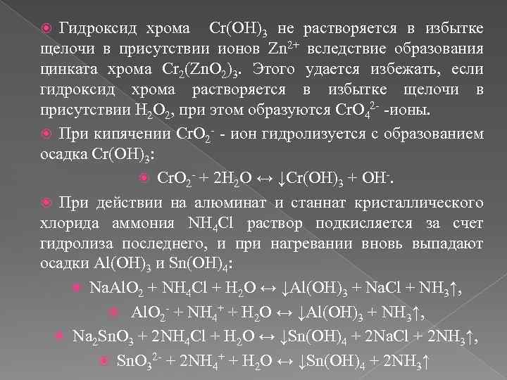 Гидроксид хрома 5 формула. Хром в гидроксид хрома 3. Гидроксид хрома 3 и избыток щелочи. Гидроксид хрома 3 осадок. Гидроксид хрома 3 амфотерный.